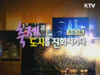 축제, 도시를 진화시키다