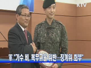 軍 "가수 비, 복무규율 위반···징계위 회부"