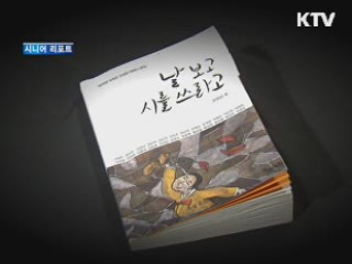 만학도 할머니들 시집 출간 [시니어 리포트]