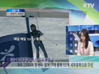 2013평창동계스폐셜올림픽 [집중기획]