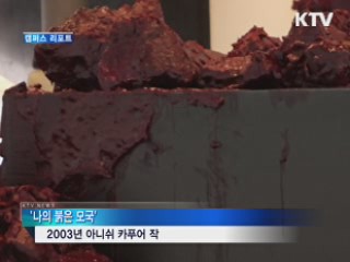 아니쉬 카푸어 전, 동아시아 첫 전시 [캠퍼스 리포트]