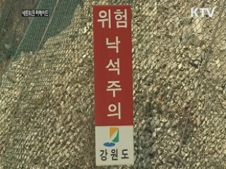 해빙기, 낙석주의보