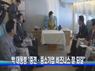 박 대통령 "중견·중소기업 비즈니스 잘 되길"