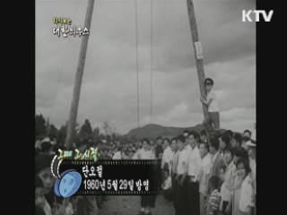 다시보는 대한늬우스+ (60.05.29)