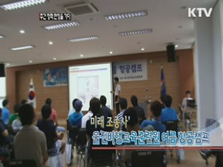 '미래조종사', 울진비행교육훈련원 여름 항공캠프