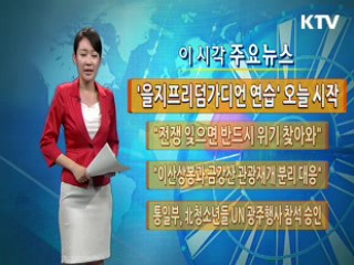 이 시각 주요뉴스 (214회)