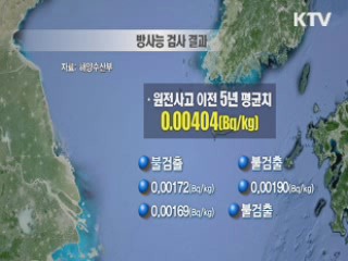 "우리 연안, 일본 방사능 오염수 영향없어"