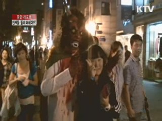 한밤 중 '인사동 좀비 퍼레이드' [국민리포트]