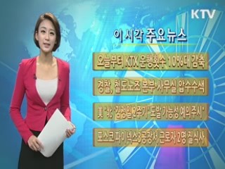 이 시각 주요뉴스 (696회)