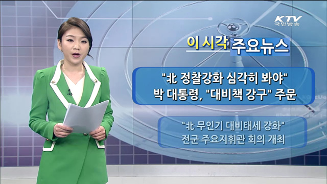 이 시각 주요뉴스 (1110회)