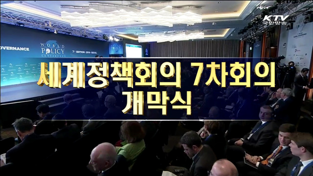 세계정책회의 7차회의 개막식