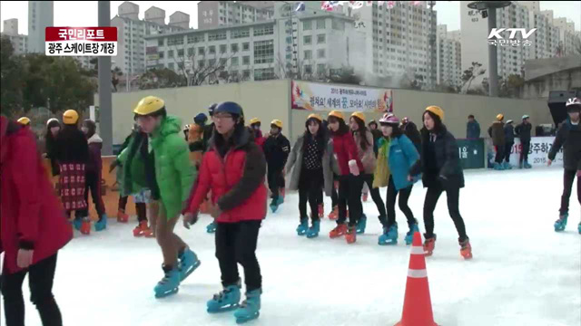 광주시청 스케이트장 '인산인해' [국민리포트]