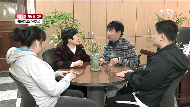 장애학생 '자립의 꿈' 실현…황윤의 교감