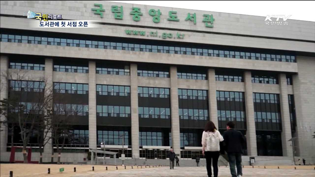 국립중앙도서관에 서점 1호점 문 열다
