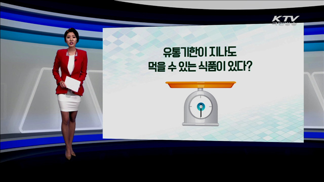 유통기한이 지나도 먹을 수 있는 식품이 있다? [카드 뉴스]