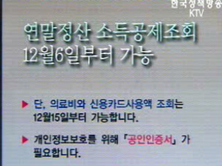 연말정산 의료비 미제출 신고센터 설치