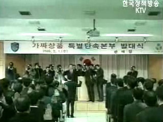 짝퉁과의 전쟁! 지식재산권 시대 연다