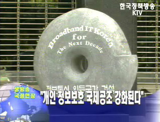 `개인 정보보호 국제공조 강화된다`