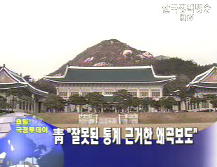 靑 `잘못된 통계 근거한 왜곡보도`