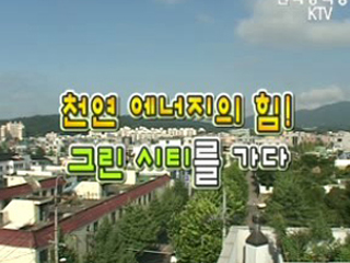 천연 에너지의 힘! 그린 시티를 가다