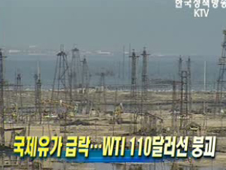 국제유가 급락...WTI 110달러선 붕괴 