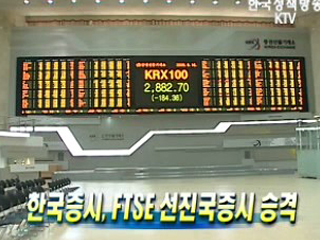 한국증시, FTSE 선진국증시 승격