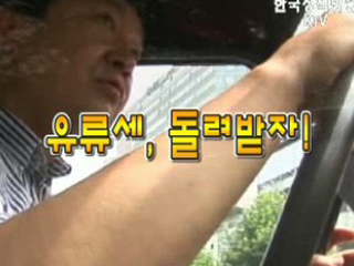 유류세 돌려받자