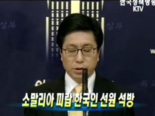 소말리아 피랍 한국인 선원 석방