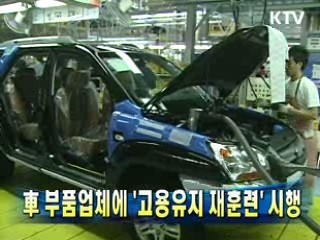 車 부품업체에 '고용유지 재훈련' 시행