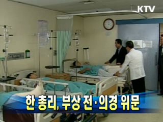 한 총리, 부상 전·의경 위문