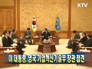 이 대통령, 영국 기업혁신기술부 장관 접견