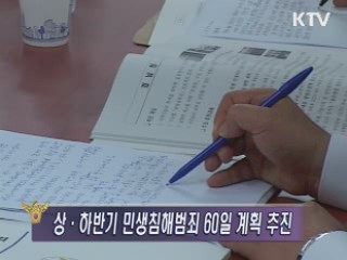 서민생활을 위협하는 민생침해범죄 연중단속