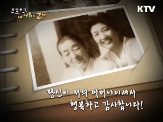 당신이 저의 어머니이셔서 행복하고 감사합니다!