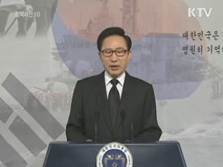 천안함 희생 장병 추모 라디오·인터넷 연설