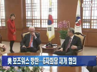 미 보즈워스 방한···6자회담 재개 협의