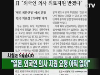 "일본, 외국인 의사 지원 요청 아직 없어"