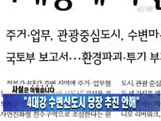 "4대강 수변신도시 당장 추진 안해"