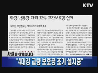 "4대강 교량 보호공 조기 설치중"