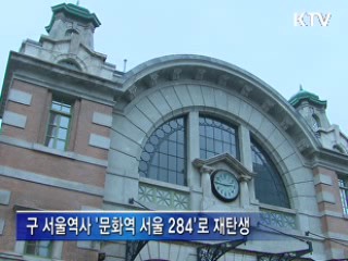 구 서울역사, '문화역서울 284'로 재탄생