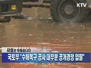 국토부 "수해복구 공사 대부분 공개경쟁 입찰"