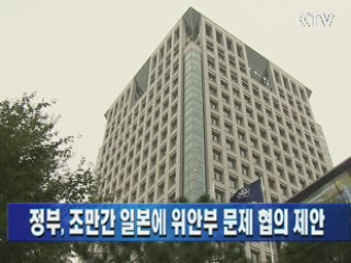 정부, 조만간 일본에 위안부 문제 협의 제안