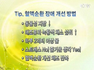 만병의 근원 혈액순환 장애! [건강백세]