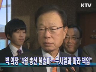 박 의장 "4월 총선 불출마···수사결과 따라 책임" 