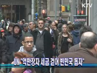 UN "억만장자 세금 걷어 빈민국 돕자"