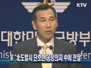 軍 "北도발시 단호한 응징의지 中에 전달"