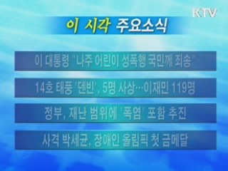 이 시각 주요소식(단신)