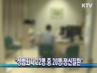 "성범죄자 22명 중 20명 정신질환"