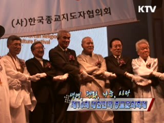 생명, 평화, 나눔, 사랑 제16회 대한민국 종교문화축제 [정책 현장을 가다]