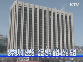 정부청사에 신분증·얼굴 인식 출입시스템 도입