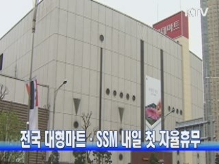 전국 대형마트·SSM 내일 첫 자율후무